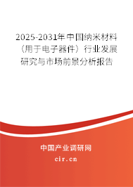 2025-2031年中國納米材料（用于電子器件）行業(yè)發(fā)展研究與市場前景分析報告