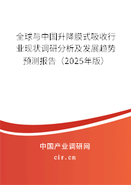 全球與中國升降膜式吸收行業(yè)現(xiàn)狀調(diào)研分析及發(fā)展趨勢(shì)預(yù)測(cè)報(bào)告（2024年版）