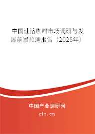 中國速溶咖啡市場調(diào)研與發(fā)展前景預(yù)測報告（2025年）