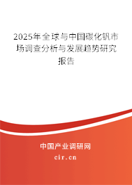 2025年全球與中國碳化釩市場調(diào)查分析與發(fā)展趨勢研究報告