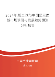 2024年版全球與中國顯示面板市場調(diào)研與發(fā)展趨勢預(yù)測分析報告