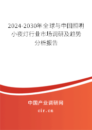 2024-2030年全球與中國照明小夜燈行業(yè)市場調(diào)研及趨勢分析報告