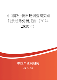 中國職業(yè)裝市場調查研究與前景趨勢分析報告（2024-2030年）