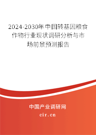 2024-2030年中國轉(zhuǎn)基因糧食作物行業(yè)現(xiàn)狀調(diào)研分析與市場(chǎng)前景預(yù)測(cè)報(bào)告