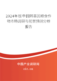 2024年版中國轉(zhuǎn)基因糧食作物市場調(diào)研與前景預(yù)測分析報告