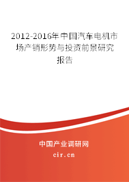 2012-2016年中國(guó)汽車電機(jī)市場(chǎng)產(chǎn)銷形勢(shì)與投資前景研究報(bào)告