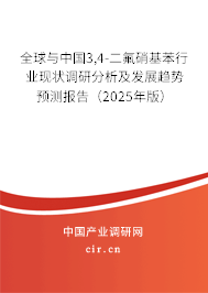 全球與中國3,4-二氟硝基苯行業(yè)現(xiàn)狀調(diào)研分析及發(fā)展趨勢預(yù)測報告（2025年版）