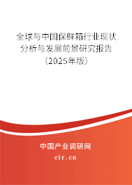 全球與中國保鮮箱行業(yè)現(xiàn)狀分析與發(fā)展前景研究報告（2024年版）