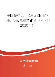 中國便攜式干衣機行業(yè)市場調(diào)研與前景趨勢報告（2024-2030年）