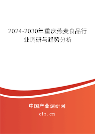 2024-2030年重慶燕麥?zhǔn)称沸袠I(yè)調(diào)研與趨勢(shì)分析