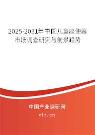 2025-2031年中國兒童座便器市場調(diào)查研究與前景趨勢