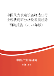 中國風力發(fā)電設(shè)備制造業(yè)行業(yè)現(xiàn)狀調(diào)研分析及發(fā)展趨勢預測報告（2024年版）