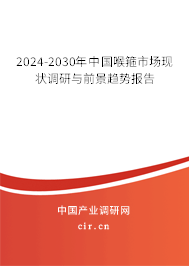 2024-2030年中國喉箍市場現(xiàn)狀調(diào)研與前景趨勢報告