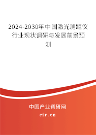 2024-2030年中國激光測距儀行業(yè)現(xiàn)狀調(diào)研與發(fā)展前景預(yù)測