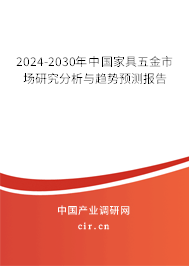 2024-2030年中國家具五金市場研究分析與趨勢預測報告