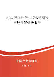 2024版錦綸行業(yè)深度調(diào)研及市場(chǎng)前景分析報(bào)告