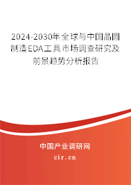 2024-2030年全球與中國晶圓制造EDA工具市場調(diào)查研究及前景趨勢分析報(bào)告