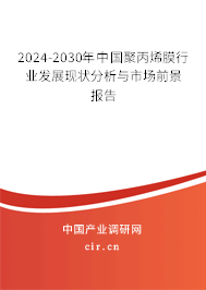 2024-2030年中國(guó)聚丙烯膜行業(yè)發(fā)展現(xiàn)狀分析與市場(chǎng)前景報(bào)告