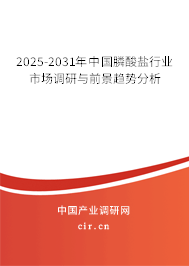 2025-2031年中國膦酸鹽行業(yè)市場調(diào)研與前景趨勢分析