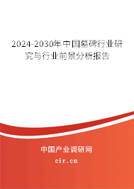 2024-2030年中國(guó)墓碑行業(yè)研究與行業(yè)前景分析報(bào)告