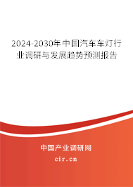 （最新）中國汽車車燈行業(yè)調(diào)研與發(fā)展趨勢預(yù)測報(bào)告