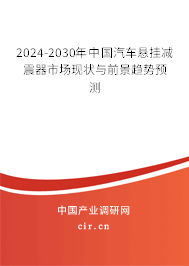 2024-2030年中國汽車懸掛減震器市場現(xiàn)狀與前景趨勢預(yù)測