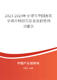 2023-2029年全球與中國去氧孕烯市場研究及發(fā)展趨勢預(yù)測報告