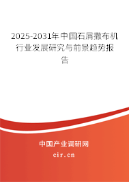 2025-2031年中國石屑撒布機(jī)行業(yè)發(fā)展研究與前景趨勢報告