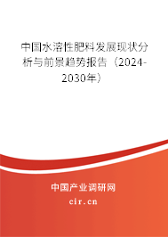 中國(guó)水溶性肥料發(fā)展現(xiàn)狀分析與前景趨勢(shì)報(bào)告（2024-2030年）