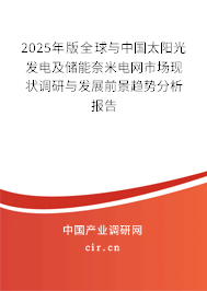 2025年版全球與中國(guó)太陽(yáng)光發(fā)電及儲(chǔ)能奈米電網(wǎng)市場(chǎng)現(xiàn)狀調(diào)研與發(fā)展前景趨勢(shì)分析報(bào)告