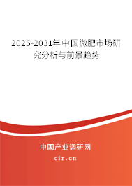 2025-2031年中國微肥市場研究分析與前景趨勢