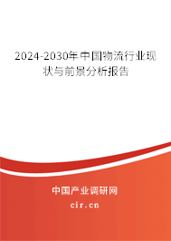 2024-2030年中國物流行業(yè)現(xiàn)狀與前景分析報(bào)告