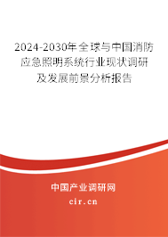 2024-2030年全球與中國(guó)消防應(yīng)急照明系統(tǒng)行業(yè)現(xiàn)狀調(diào)研及發(fā)展前景分析報(bào)告