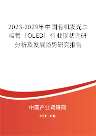 2023-2029年中國有機發(fā)光二極管（OLED）行業(yè)現(xiàn)狀調(diào)研分析及發(fā)展趨勢研究報告