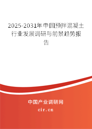 2025-2031年中國預(yù)拌混凝土行業(yè)發(fā)展調(diào)研與前景趨勢(shì)報(bào)告