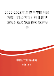 2022-2028年全球與中國月經(jīng)內(nèi)褲（月經(jīng)內(nèi)衣）行業(yè)現(xiàn)狀研究分析及發(fā)展趨勢預(yù)測報告