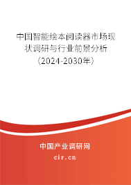 中國智能繪本閱讀器市場現(xiàn)狀調研與行業(yè)前景分析（2024-2030年）