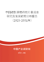 中國磁性頸椎藥枕行業(yè)調(diào)查研究及發(fā)展趨勢分析報(bào)告（2025-2031年）