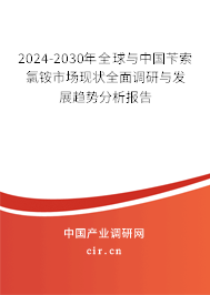 2024-2030年全球與中國(guó)芐索氯銨市場(chǎng)現(xiàn)狀全面調(diào)研與發(fā)展趨勢(shì)分析報(bào)告