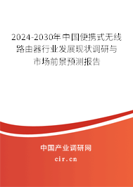 2024-2030年中國(guó)便攜式無(wú)線(xiàn)路由器行業(yè)發(fā)展現(xiàn)狀調(diào)研與市場(chǎng)前景預(yù)測(cè)報(bào)告