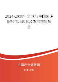 2024-2030年全球與中國(guó)創(chuàng)譯服務(wù)市場(chǎng)現(xiàn)狀及發(fā)展前景報(bào)告