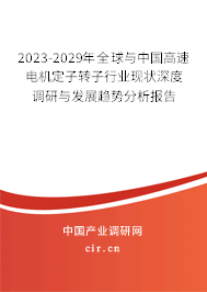 2023-2029年全球與中國高速電機(jī)定子轉(zhuǎn)子行業(yè)現(xiàn)狀深度調(diào)研與發(fā)展趨勢分析報告