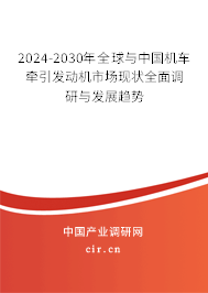 2024-2030年全球與中國(guó)機(jī)車牽引發(fā)動(dòng)機(jī)市場(chǎng)現(xiàn)狀全面調(diào)研與發(fā)展趨勢(shì)