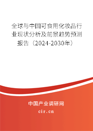 全球與中國可食用化妝品行業(yè)現(xiàn)狀分析及前景趨勢預測報告（2024-2030年）