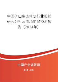 中國礦山生態(tài)修復(fù)行業(yè)現(xiàn)狀研究分析及市場前景預(yù)測報(bào)告（2024年）