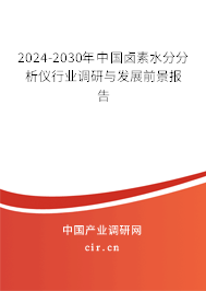 2024-2030年中國鹵素水分分析儀行業(yè)調(diào)研與發(fā)展前景報(bào)告