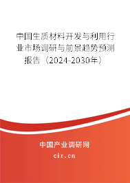 中國生質(zhì)材料開發(fā)與利用行業(yè)市場調(diào)研與前景趨勢預測報告（2024-2030年）