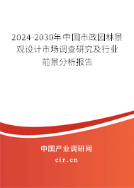 2024-2030年中國(guó)市政園林景觀設(shè)計(jì)市場(chǎng)調(diào)查研究及行業(yè)前景分析報(bào)告