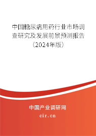 中國糖尿病用藥行業(yè)市場調(diào)查研究及發(fā)展前景預測報告（2024年版）