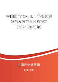 中國圖書館RFID市場現(xiàn)狀調(diào)研與發(fā)展前景分析報告（2024-2030年）